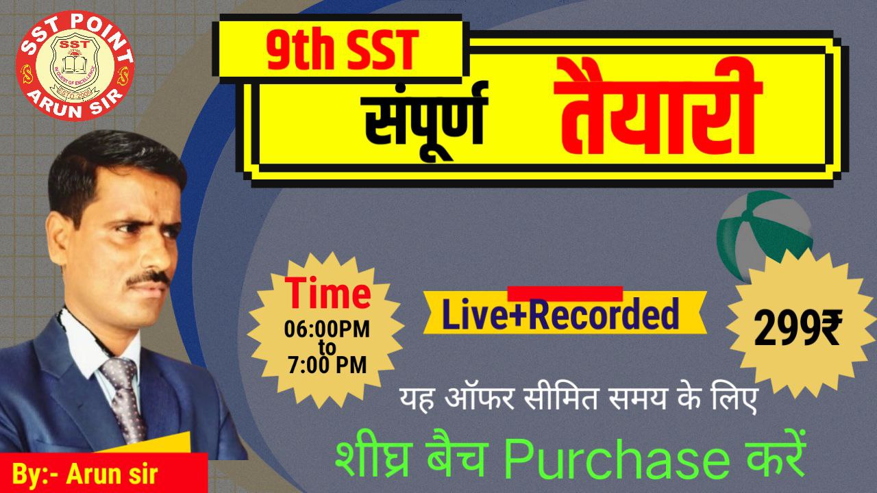 9th SST संपूर्ण तैयारी