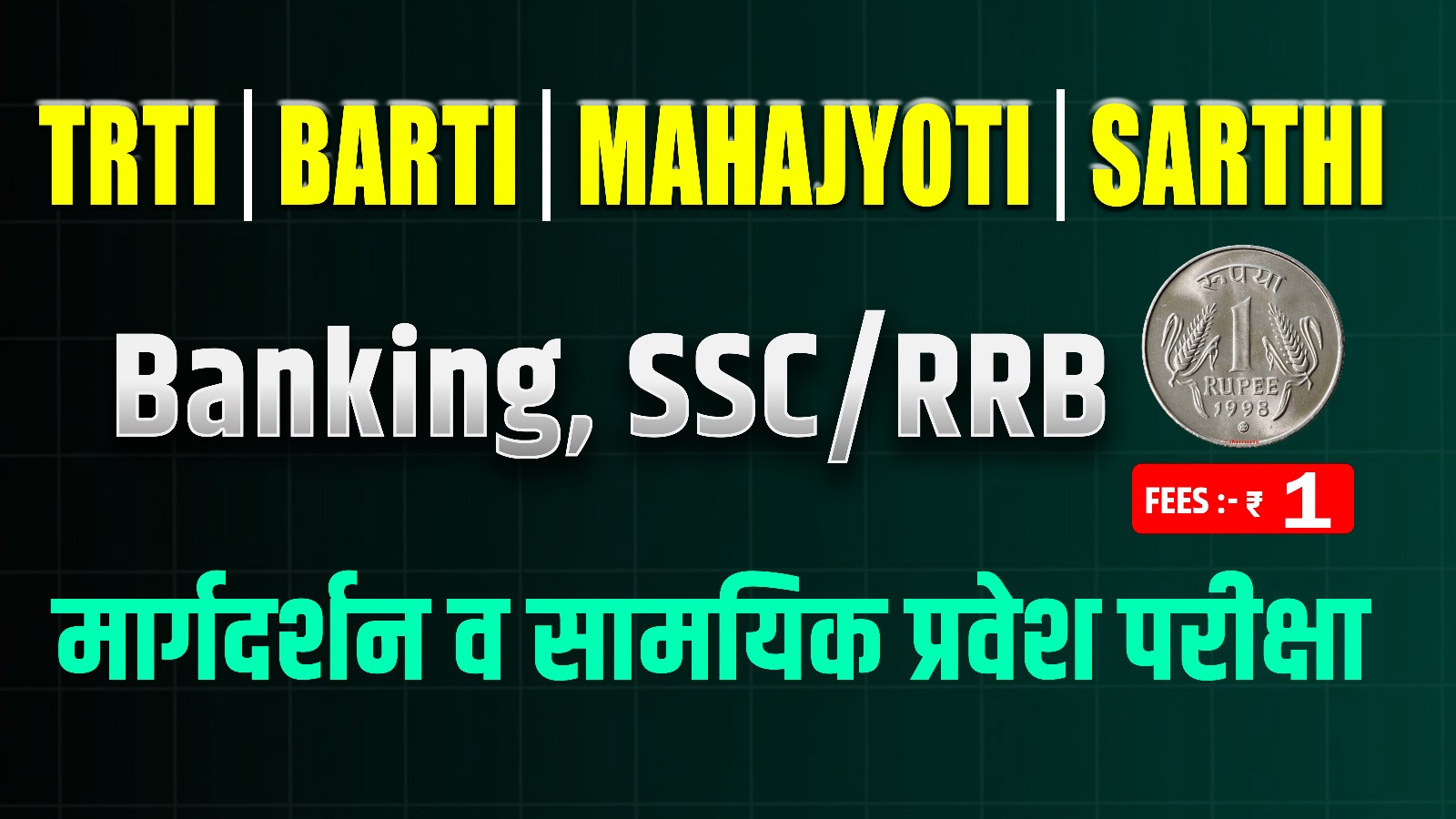 SSC RAILWAY BANKING सामाईक प्रवेश परीक्षा 2025 - BARTI I TRTI I SARTHI I MAHAJYOTI 