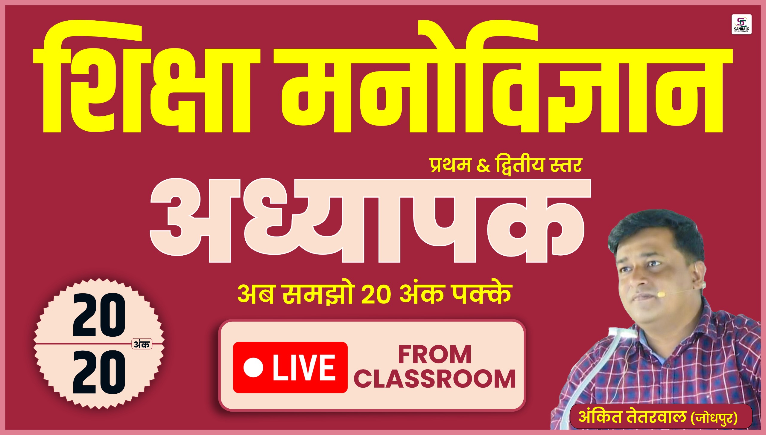 शिक्षा मनोविज्ञान - अंकित तेतरवाल सर