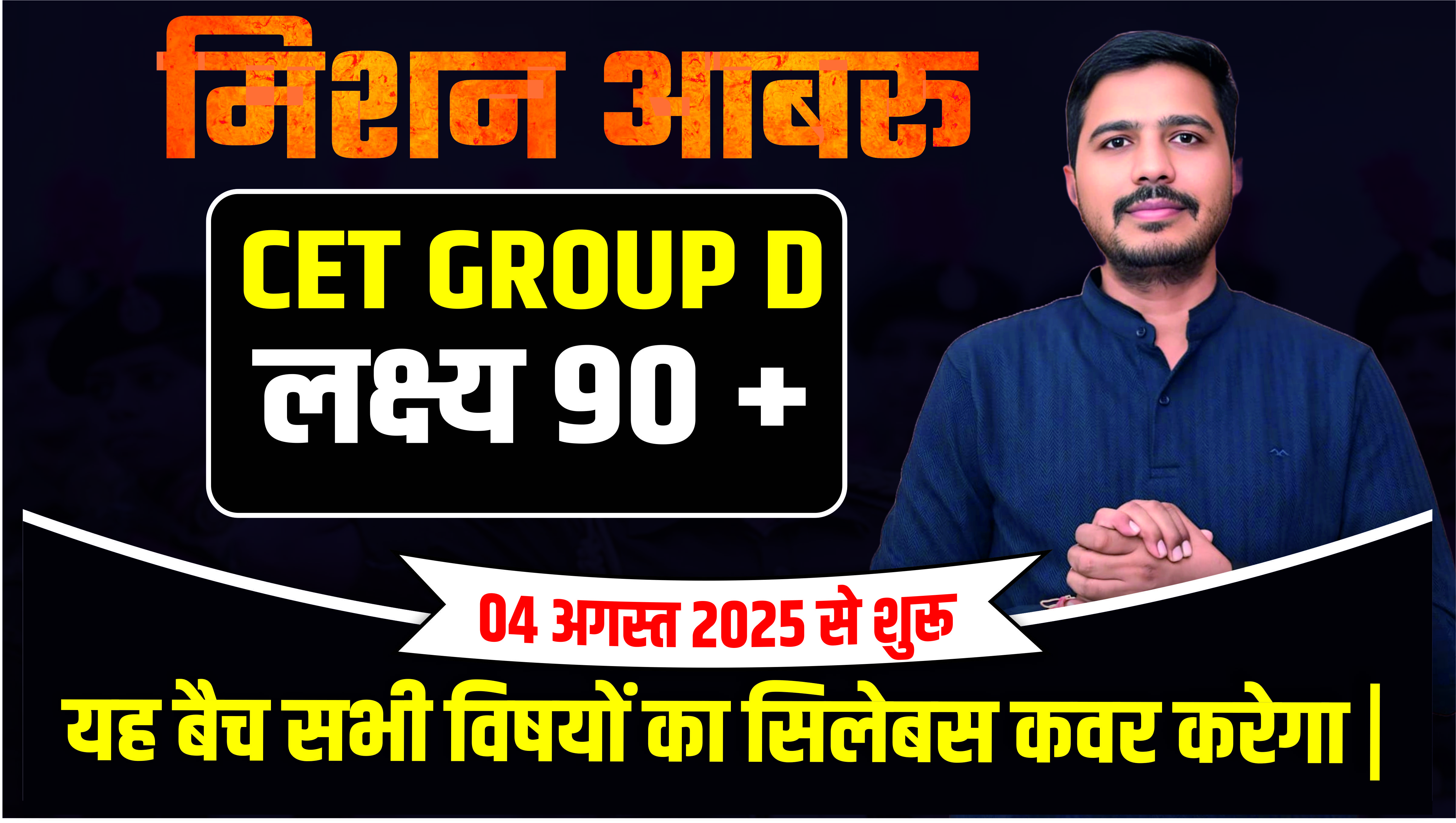 मिशन आबरू | CET Group D का Target 90+ | बैच शुरू 04 अगस्त से! 