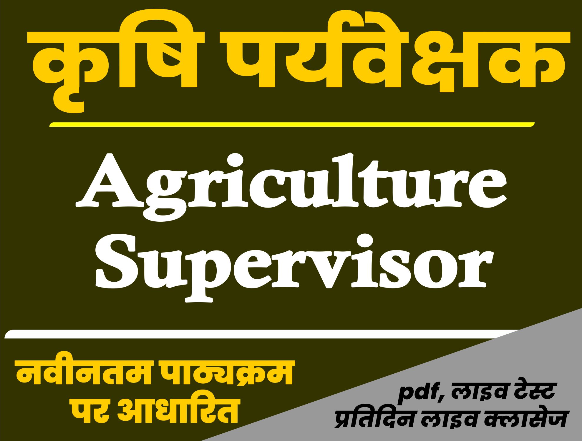 Agriculture Supervisor (कृषि पर्यवेक्षक) Online Course