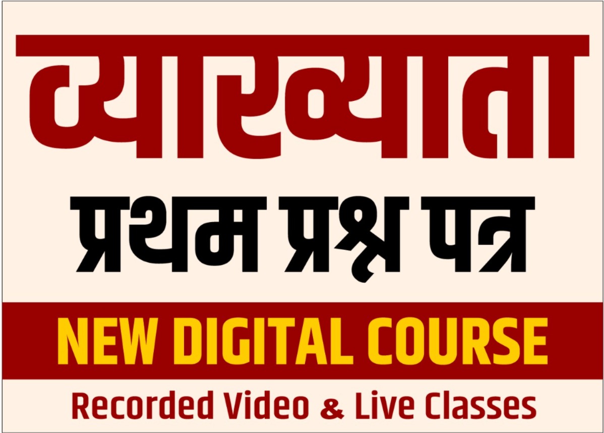 New School Lecturer (सामान्‍य ज्ञान प्रथम प्रश्‍न पत्र) Full Course