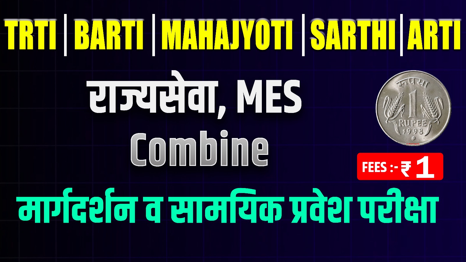 राज्यसेवा / MES / COMBINE सामाईक प्रवेश परीक्षा 2025 - BARTI I TRTI I ARTI I SARTHI I MAHAJYOTI 