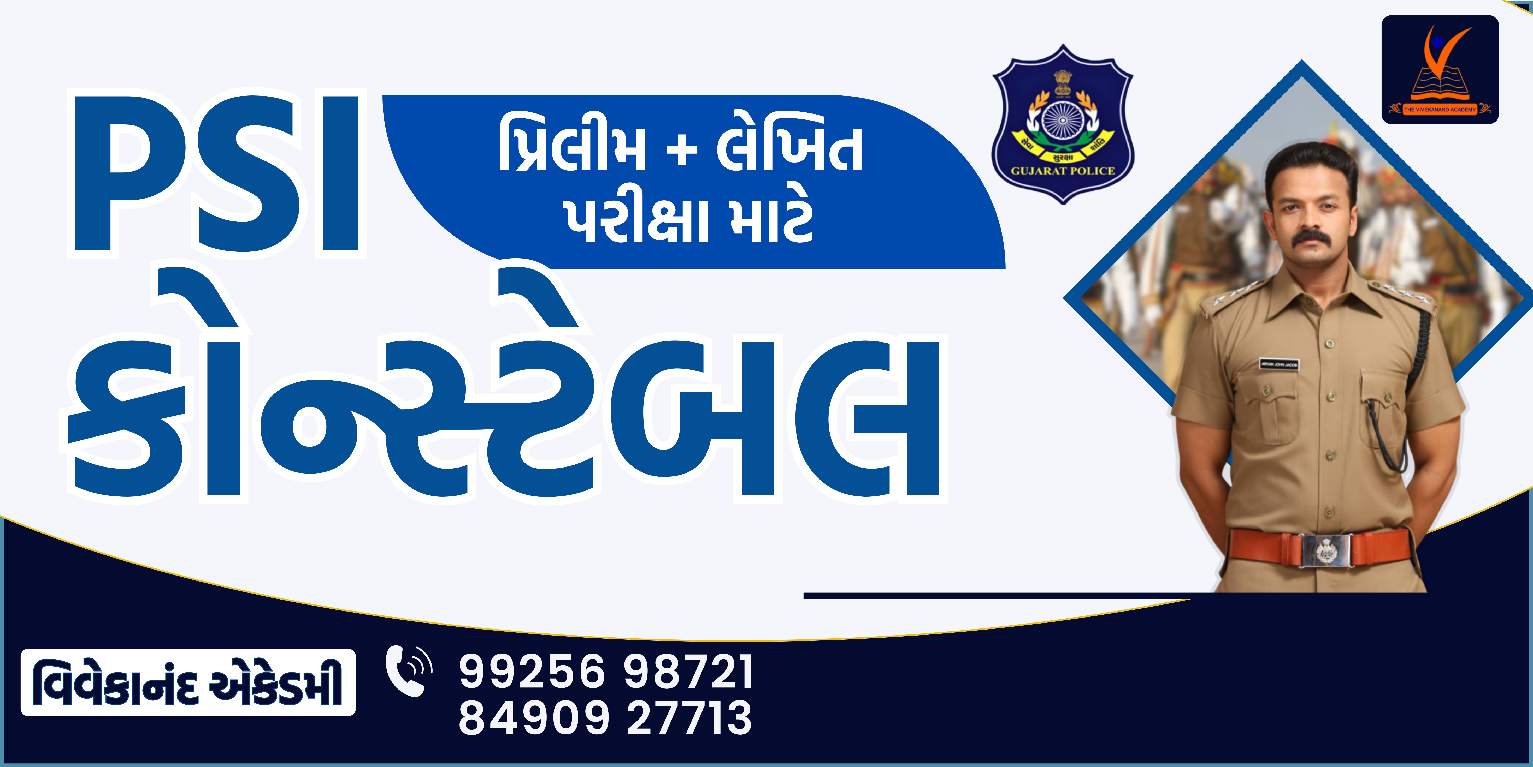કોન્સ્ટેબલ PSI પ્રિલીમ + લેખિત પરીક્ષા માટે 