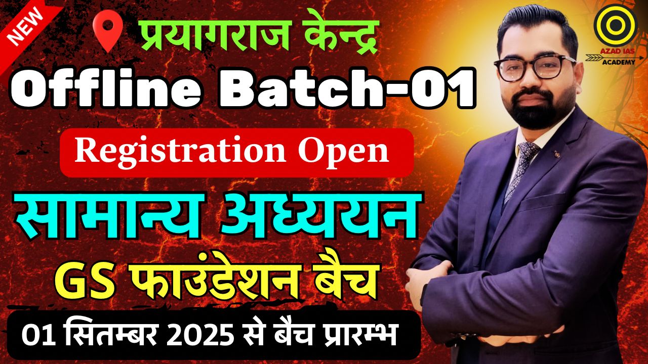 Offline Batch-01 Registration सितंबर बैच 2025-26 (Offline – प्रयागराज सेंटर)