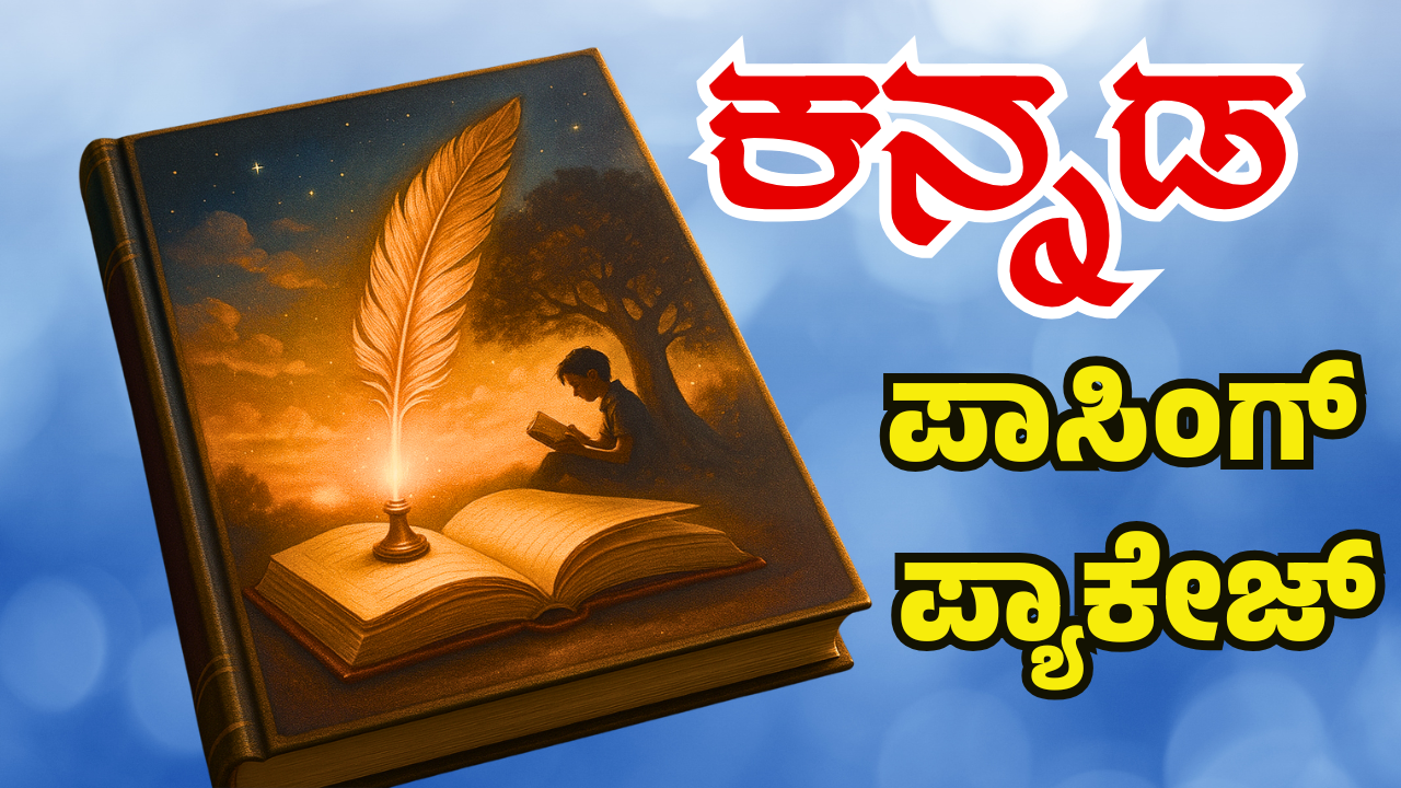 ಪ್ರಥಮ ಭಾಷೆ ಕನ್ನಡ