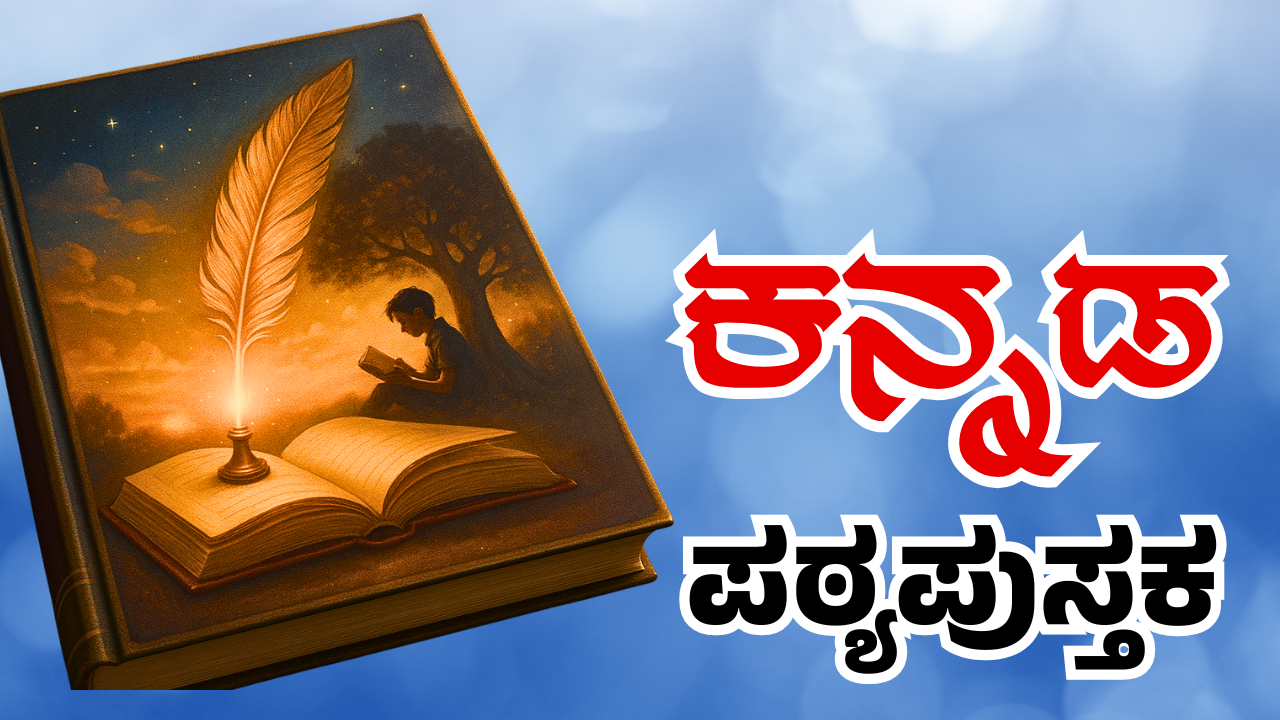 ಪ್ರಥಮ ಭಾಷೆ ಕನ್ನಡ
