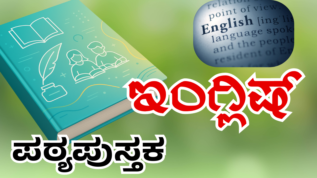 ದ್ವಿತೀಯ ಭಾಷೆ ಇಂಗ್ಲಿಷ್