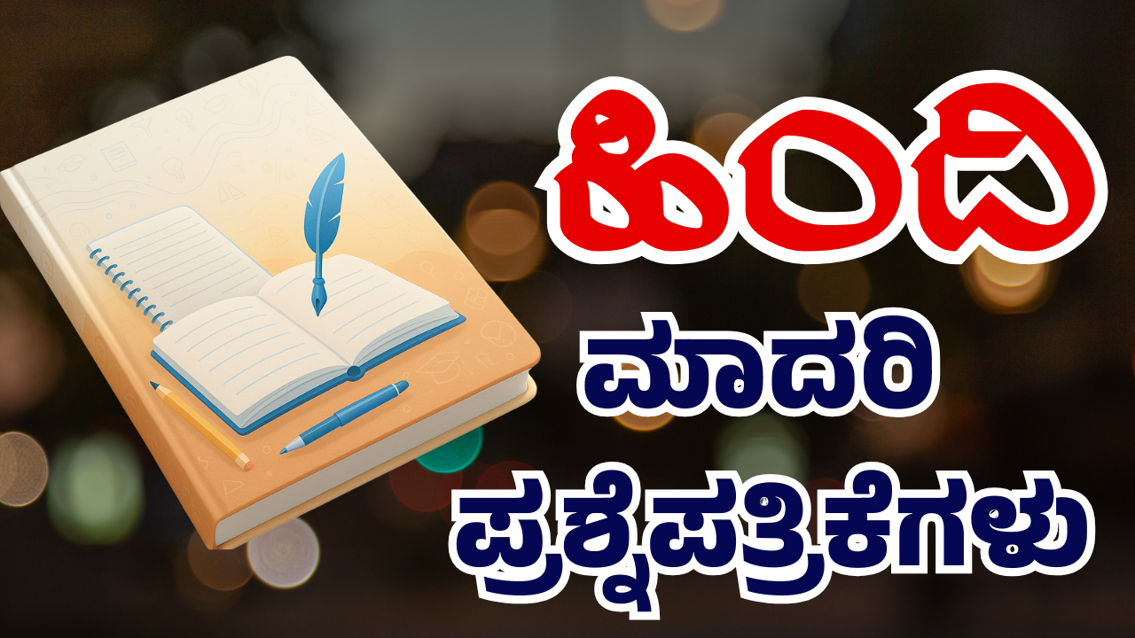 ದ್ವಿತೀಯ ಭಾಷೆ ಇಂಗ್ಲಿಷ್