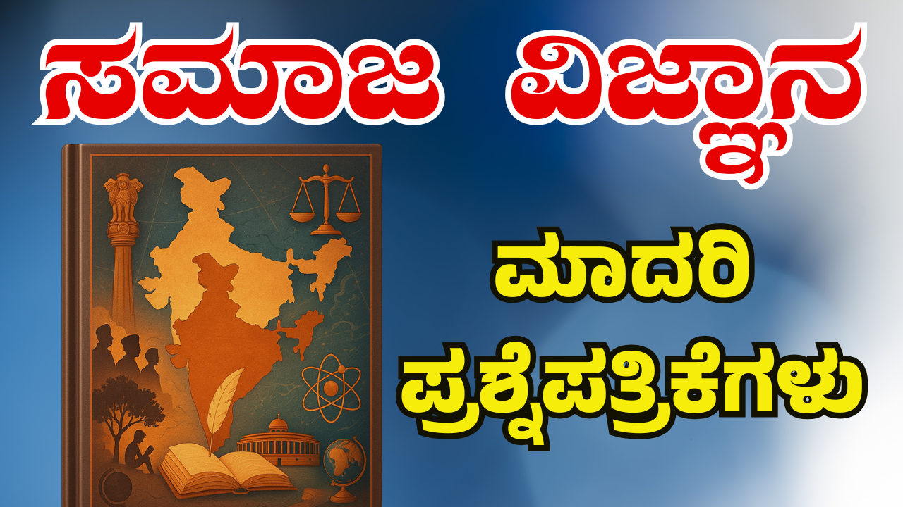 ಸಮಾಜ ವಿಜ್ಞಾನ