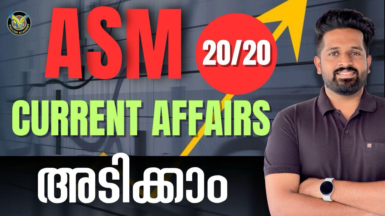 🛑𝗔𝗦𝗠 𝗖𝗨𝗥𝗥𝗘𝗡𝗧 𝗔𝗙𝗙𝗔𝗜𝗥𝗦 𝟮𝟬/𝟮𝟬 അടിക്കാം 🛑 2025 FINAL REVISION ASM | IMDIAS KHAN | Falcon Psc