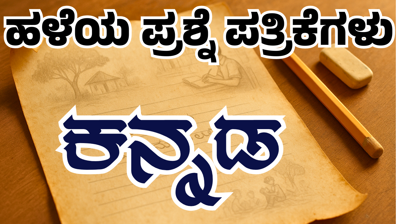 ಪ್ರಥಮ ಭಾಷೆ ಕನ್ನಡ
