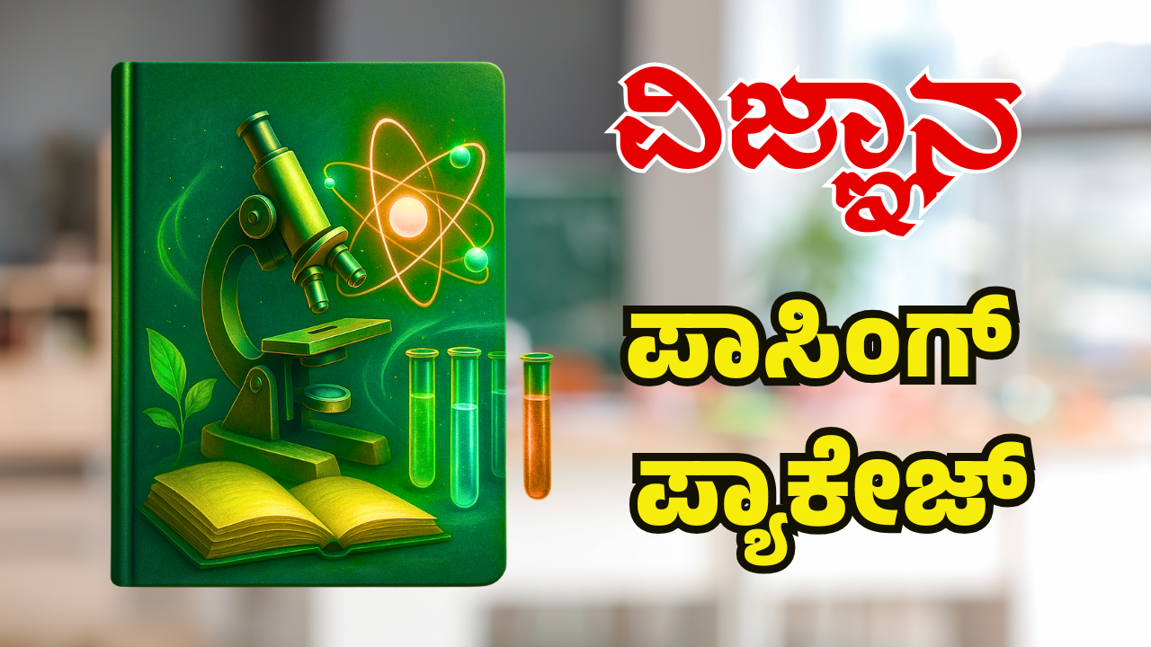 ವಿಜ್ಞಾನ