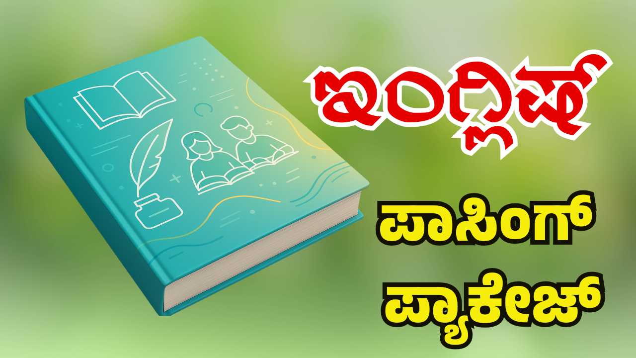 ದ್ವಿತೀಯ ಭಾಷೆ ಇಂಗ್ಲಿಷ್