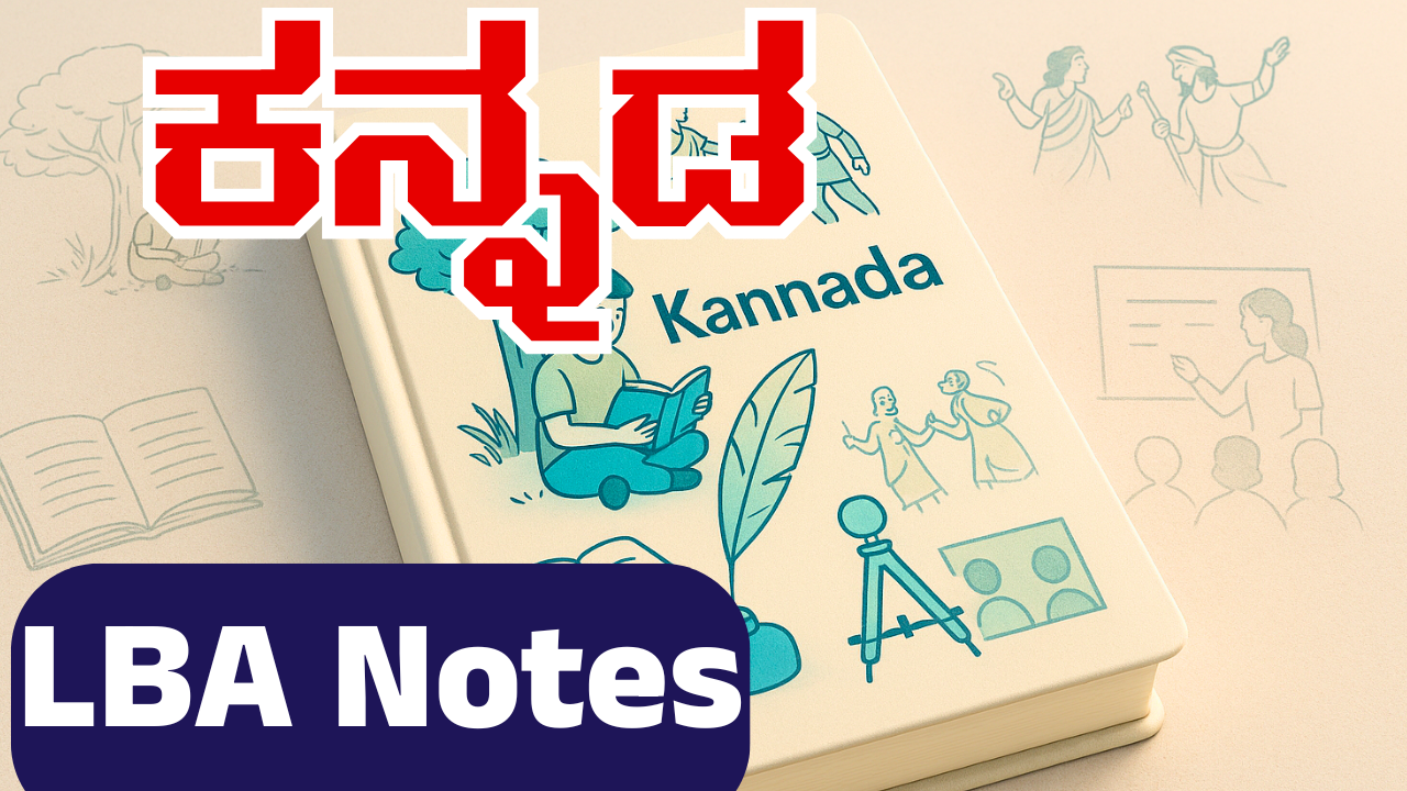 ಪ್ರಥಮ ಭಾಷೆ ಕನ್ನಡ