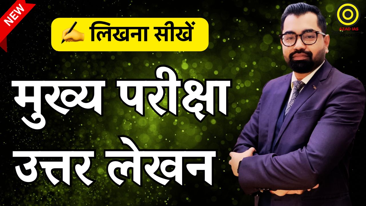 मुख्य परीक्षा उत्तर लेखन | By Azad Sir