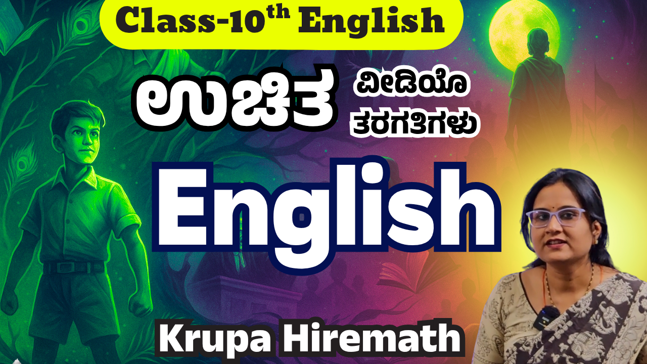 ದ್ವಿತೀಯ ಭಾಷೆ ಇಂಗ್ಲಿಷ್ ವಿಡಿಯೋ ತರಗತಿಗಳು