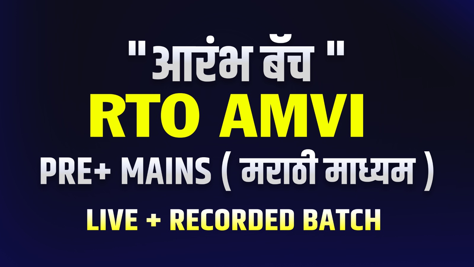 आरंभ बॅच  RTO AMVI Pre + Mains  | Live + Recorded Course