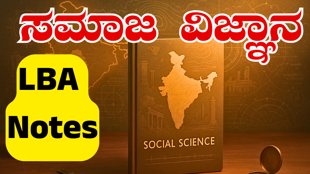 ಸಮಾಜ ವಿಜ್ಞಾನ