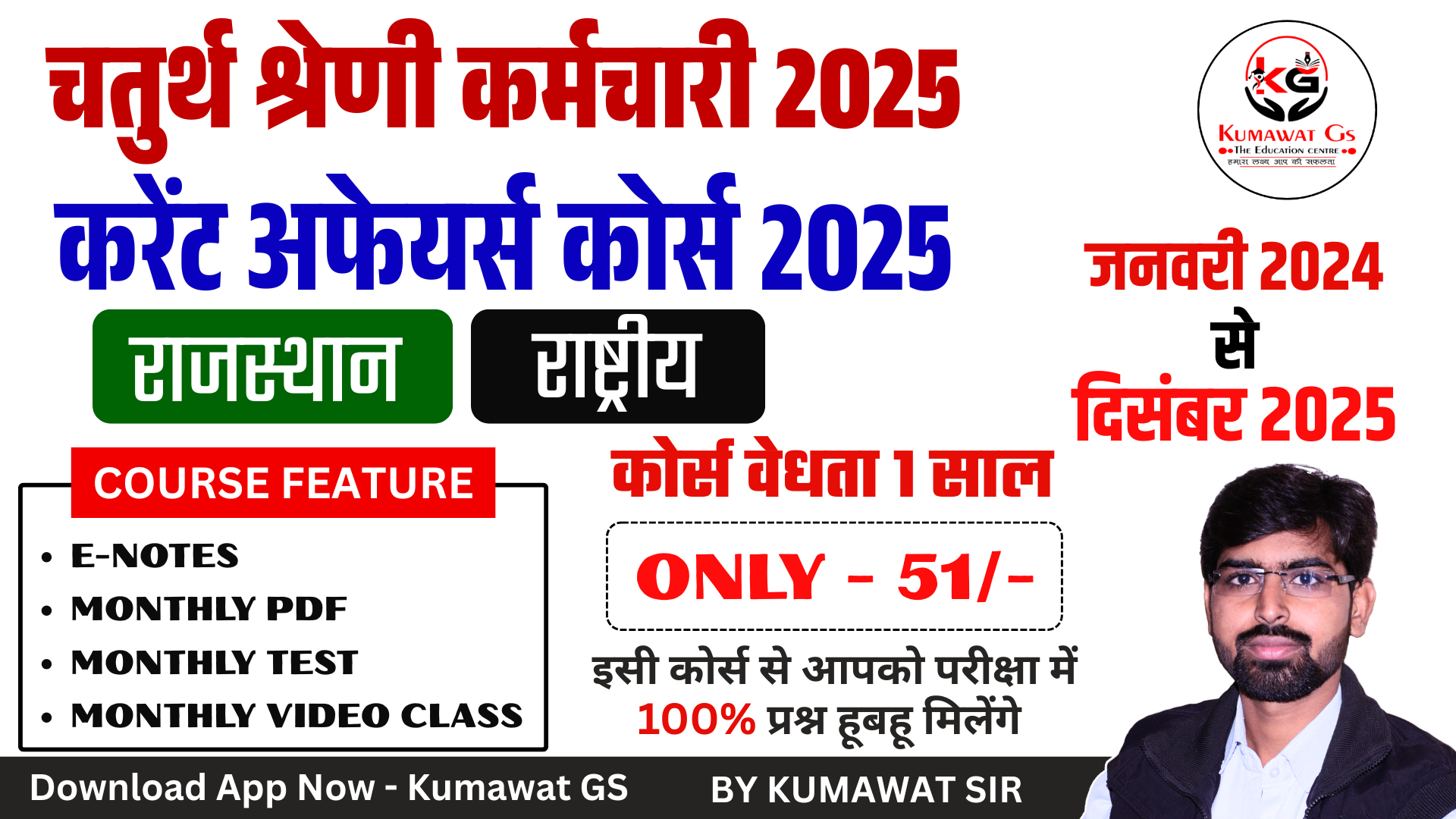 चतुर्थ श्रेणी कर्मचारी करंट अफेयर्स कोर्स 2025 