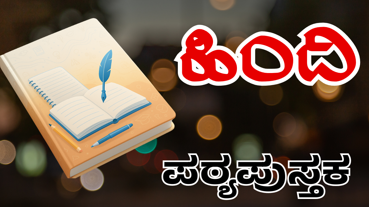 ತೃತೀಯ ಭಾಷೆ ಹಿಂದಿ