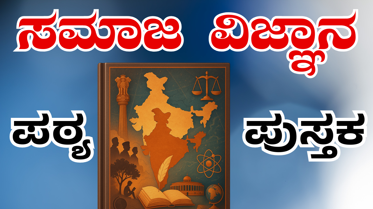 ಸಮಾಜ ವಿಜ್ಞಾನ