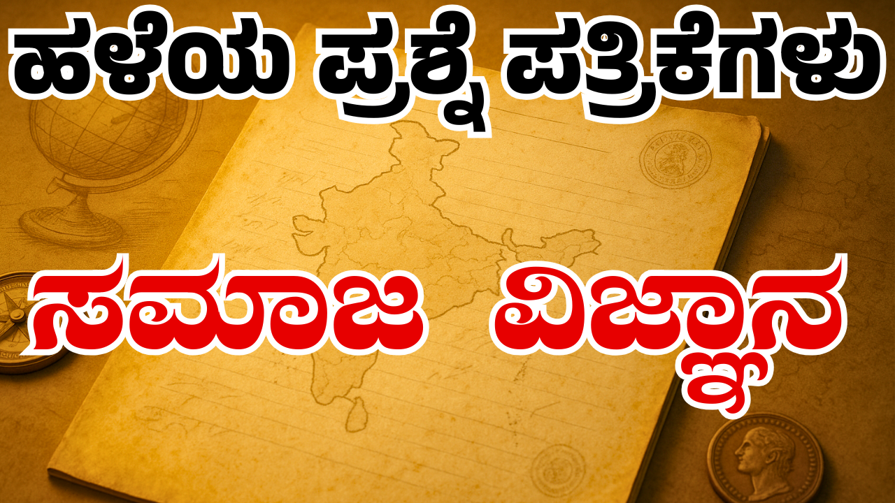 ಸಮಾಜ ವಿಜ್ಞಾನ