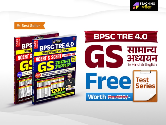 BPSC TRE 4 सामान्य अध्ययन (General Studies) Book - Test Series 659408