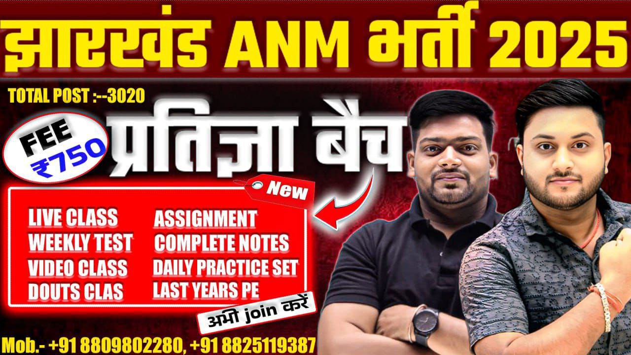 Jharkhand ANM भर्ती 2025 [PRATIGYA बैच]