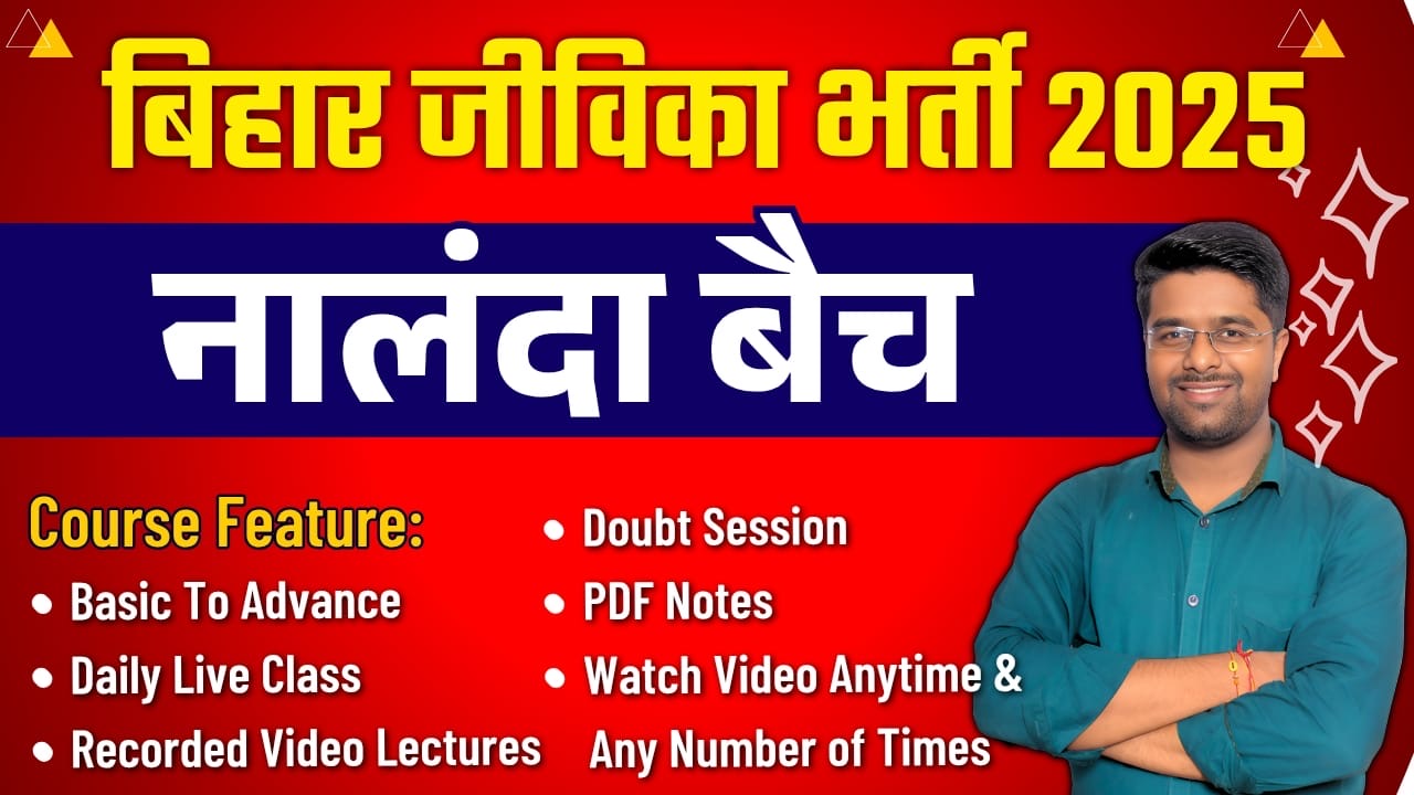 बिहार जीविका भर्ती 2025