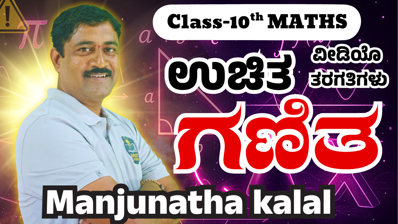 ಗಣಿತ ವಿಡಿಯೋ ತರಗತಿಗಳು