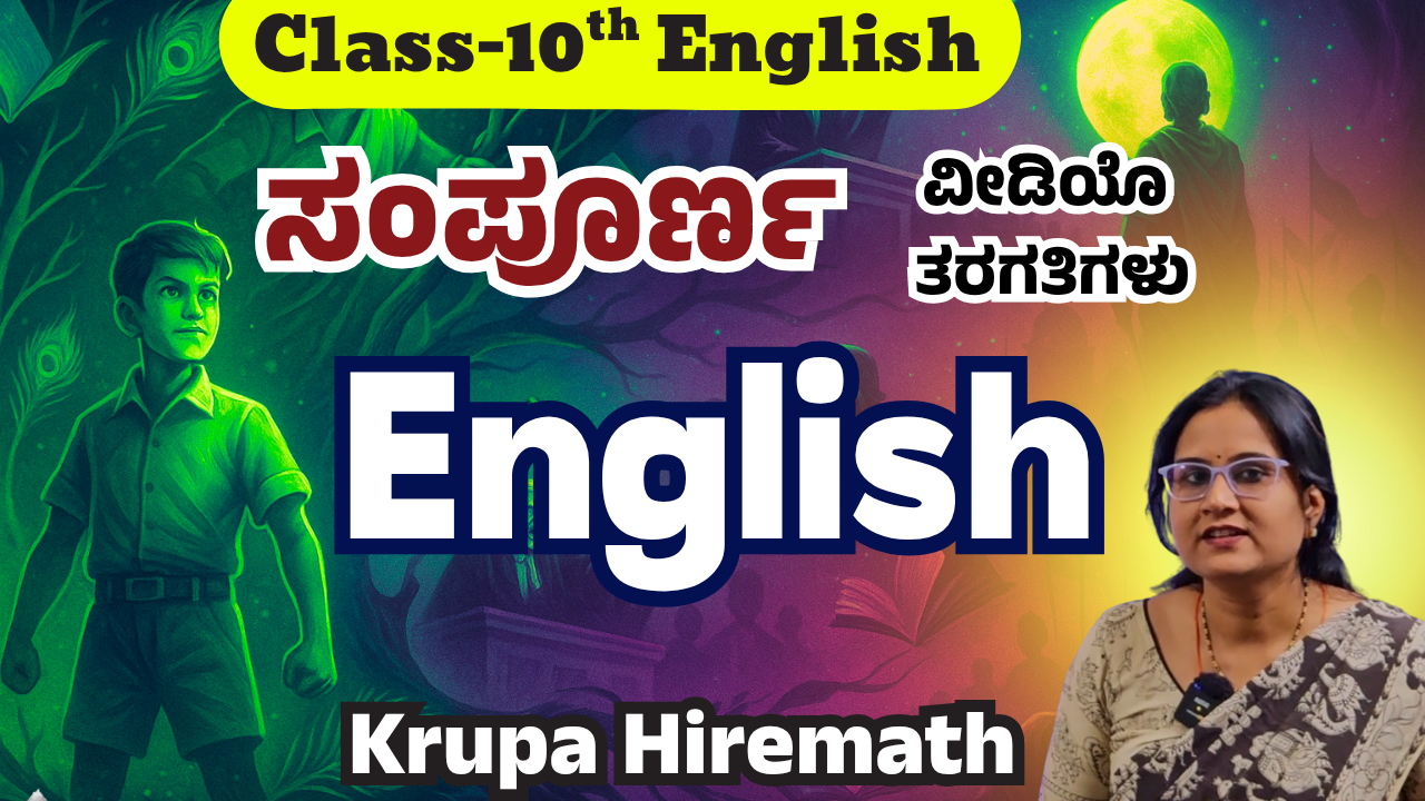 ಸಂಪೂರ್ಣ ಇಂಗ್ಲಿಷ್ ವಿಡಿಯೋ ಕ್ಲಾಸ್ ಗಳು