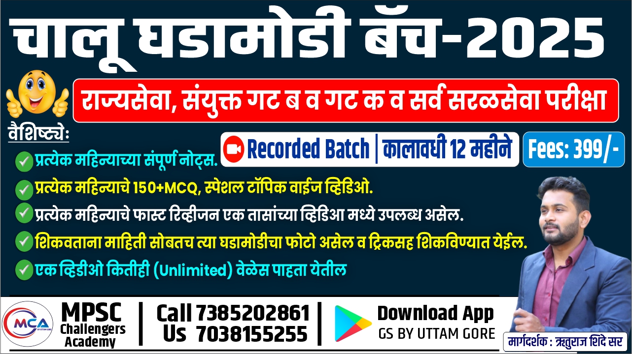 चालू घडामोडी बॅच-2025