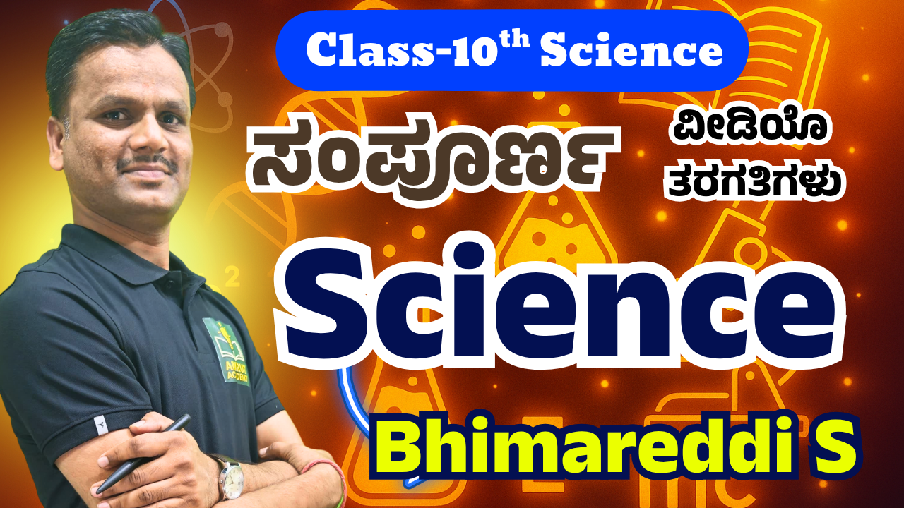 ಸಂಪೂರ್ಣ ವಿಜ್ಞಾನ ವಿಡಿಯೋ ಕ್ಲಾಸ್ ಗಳು