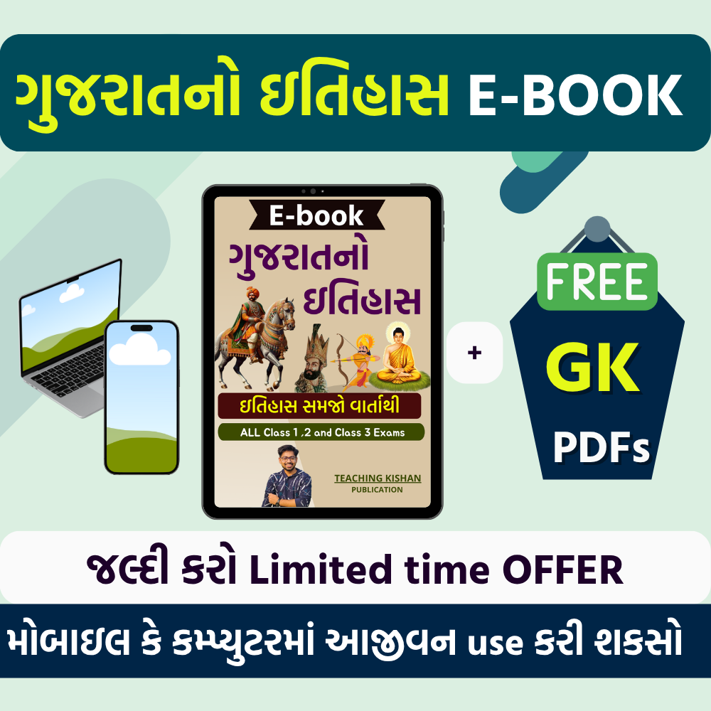 ગુજરાતનો ઇતિહાસ E-BOOK by Kishan Patel
