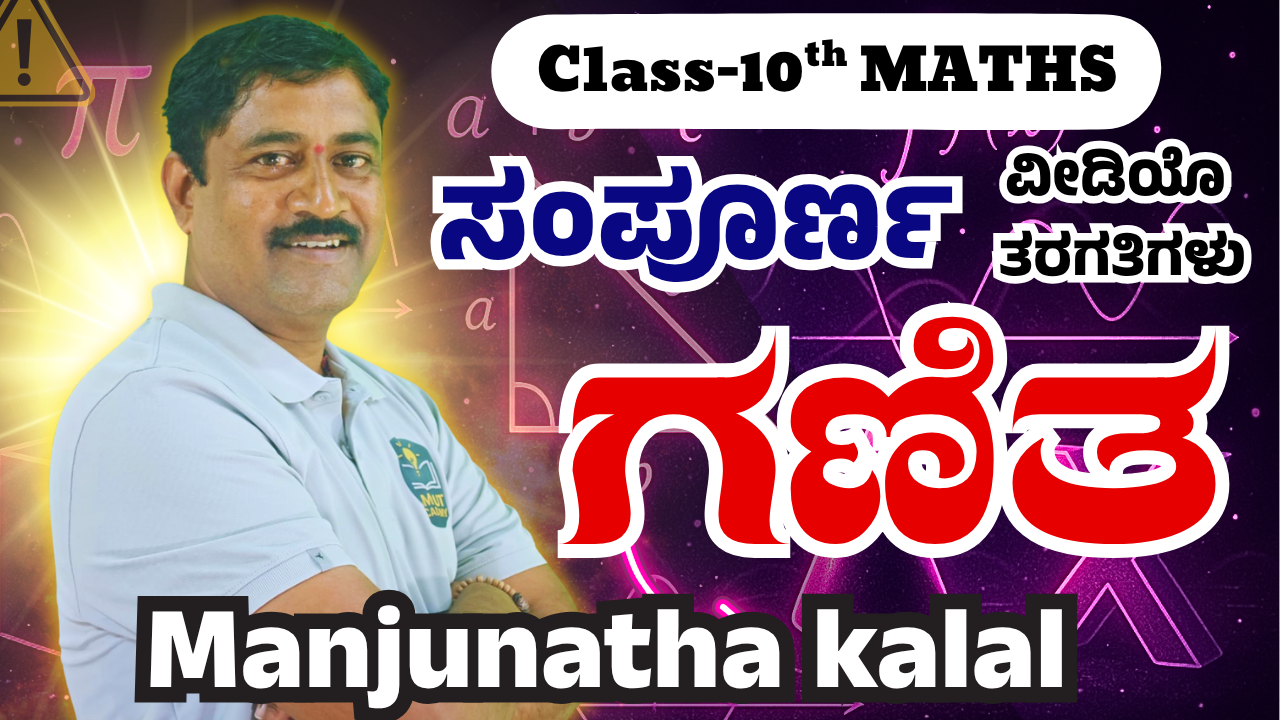 ಸಂಪೂರ್ಣ ಗಣಿತ ವಿಡಿಯೋ ಕ್ಲಾಸ್ ಗಳು