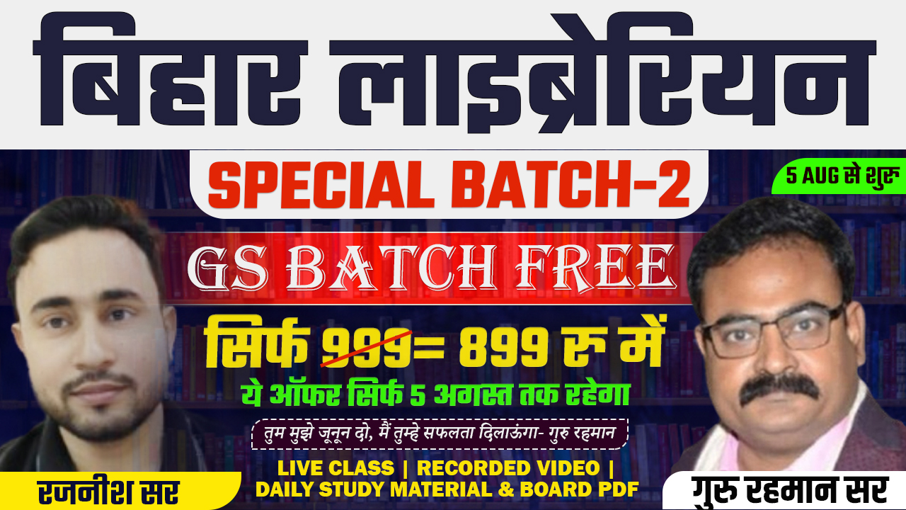 बिहार लाइब्रेरियन स्पेशल बैच-2 | BY- RAJNISH SIR | GURU RAHMAN SIR