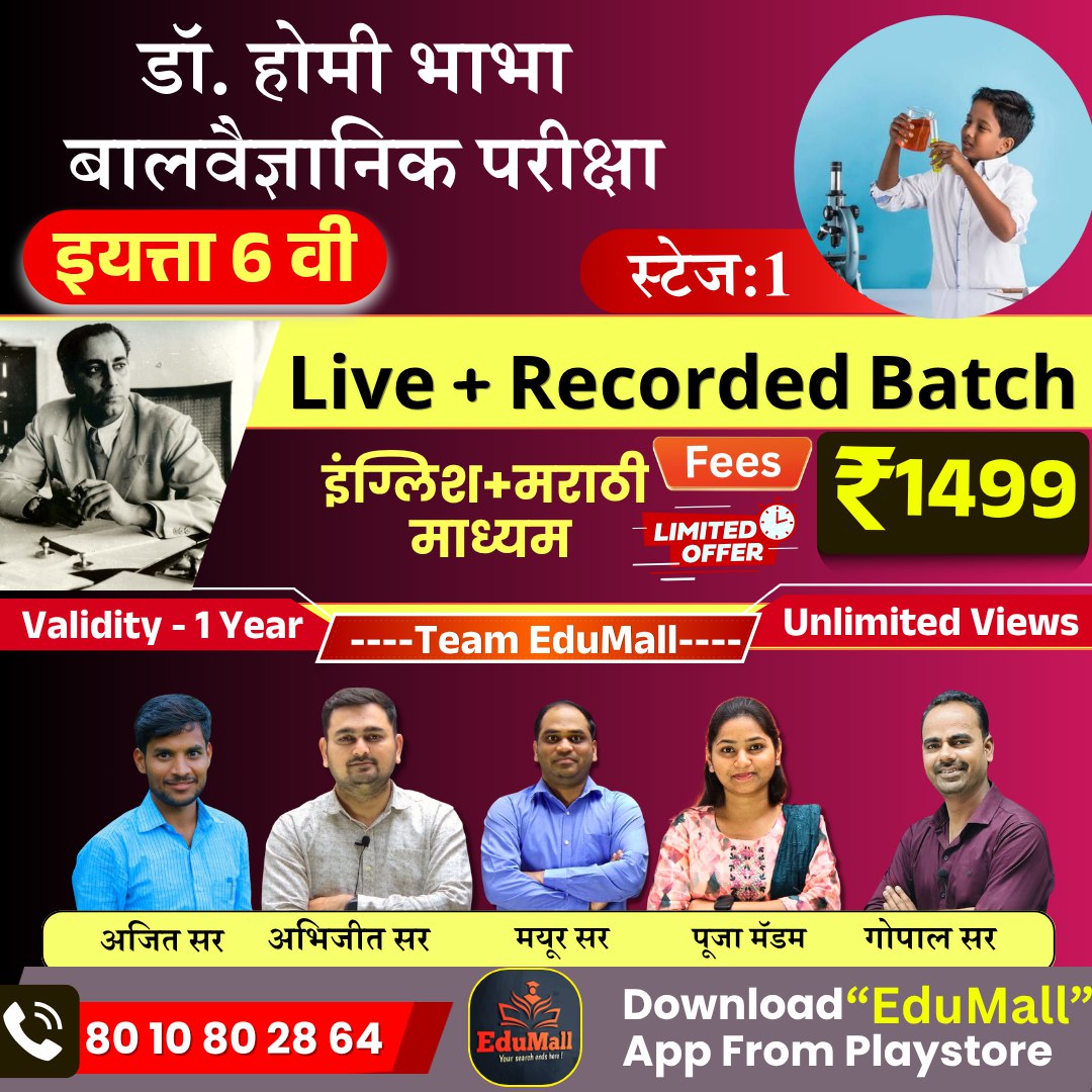 डॉ. होमी भाभा बालवैज्ञानिक परीक्षा (इयत्ता 6 वी)(दोन्ही माध्यम)