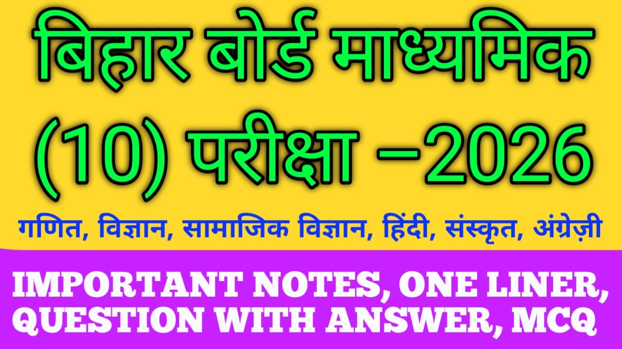 बिहार बोर्ड मैट्रिक परीक्षा -2026