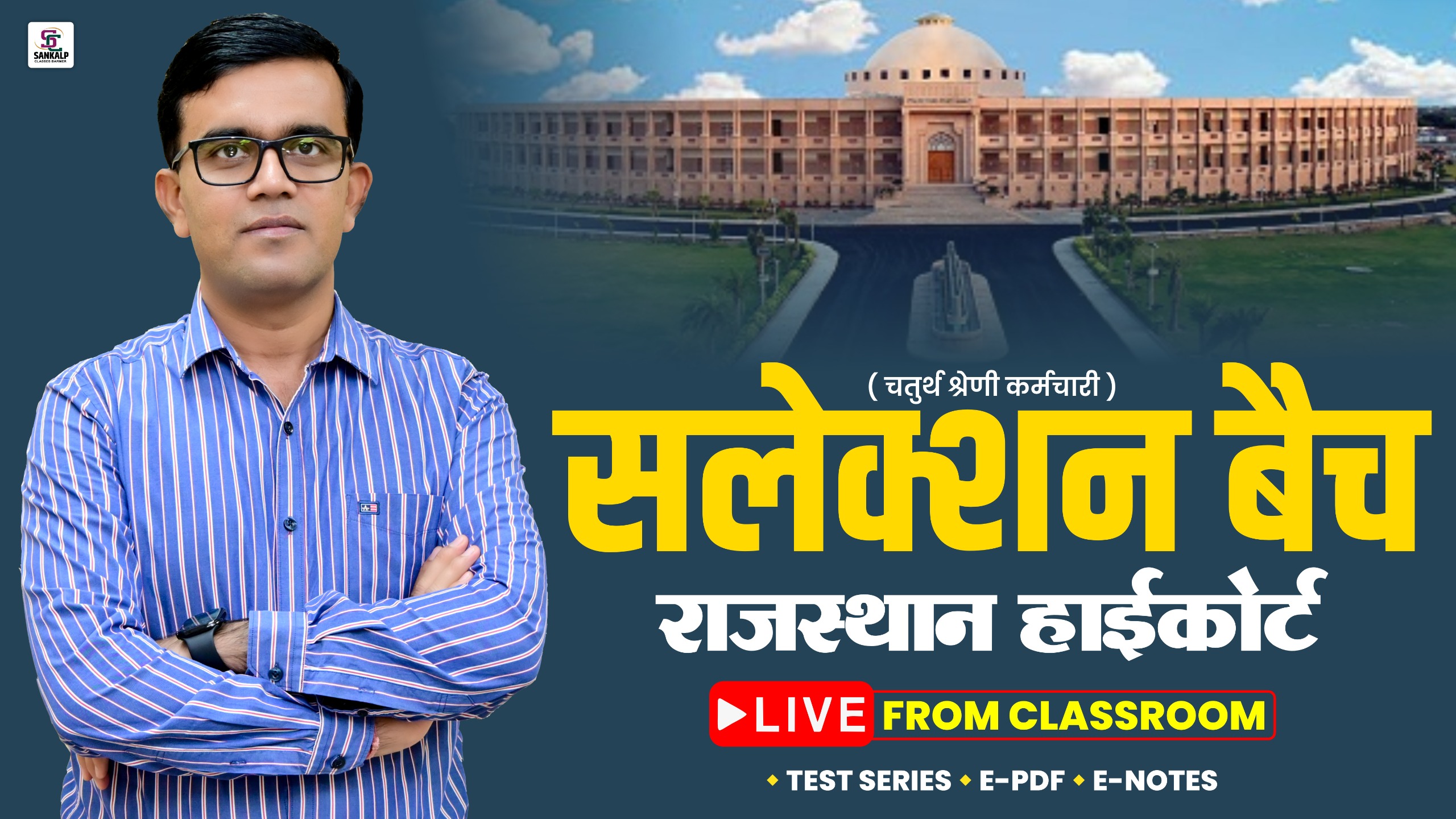 सलेक्शन बैच (High Court) - 2025
