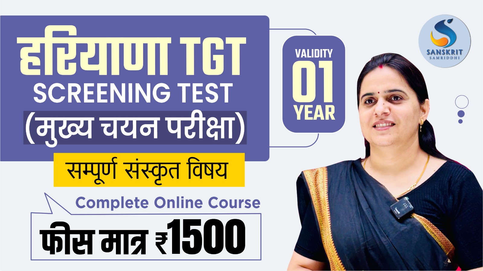 हरियाणा TGT (SCREENING TEST) : संपूर्ण संस्‍कृत विषय कोर्स