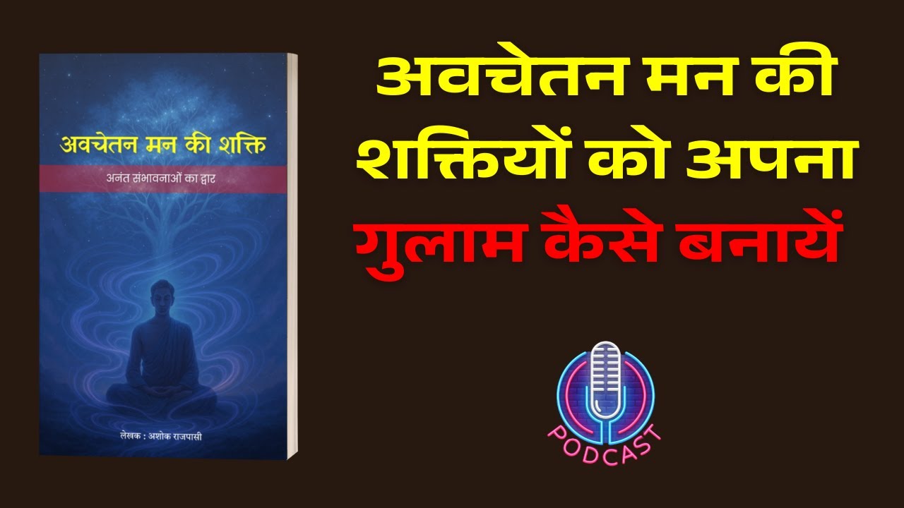 अवचेतन मन की शक्ति - Power of Subconscious Mind