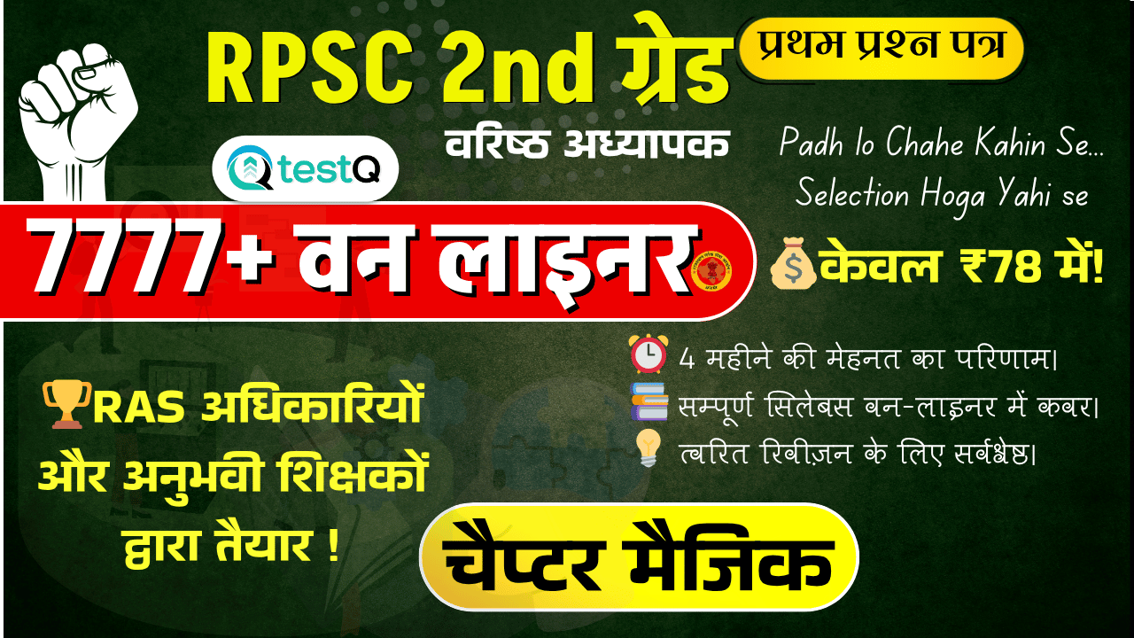 RPSC 2nd ग्रेड प्रथम प्रश्न पत्र (7777+ वन लाइनर PDF) - कैप्सूल