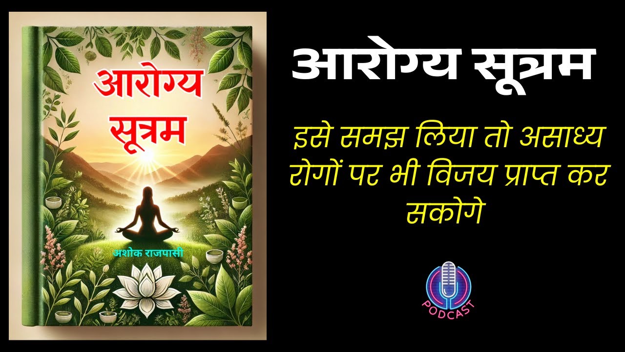 आरोग्य सूत्रम  Aarogya Sutram