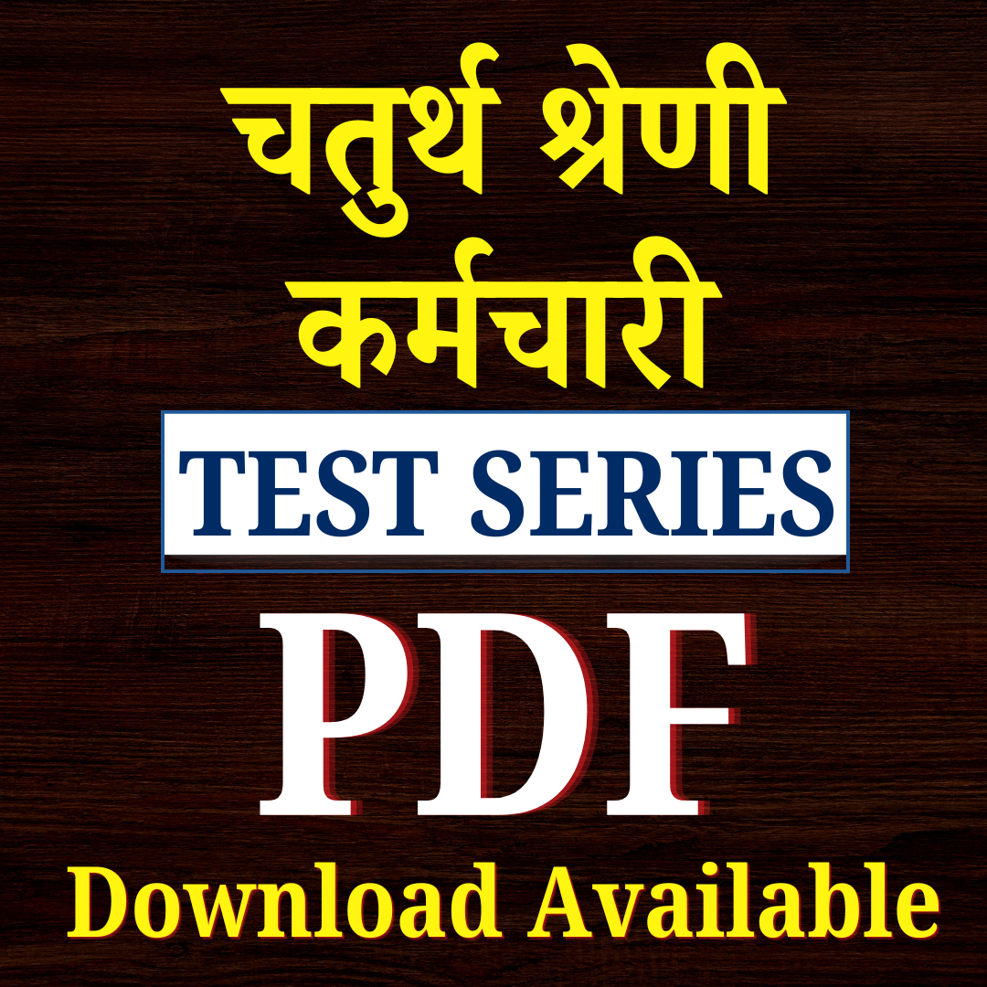 चतुर्थ श्रेणी कर्मचारी (CHATURTH SHREENI )Test Series PDF