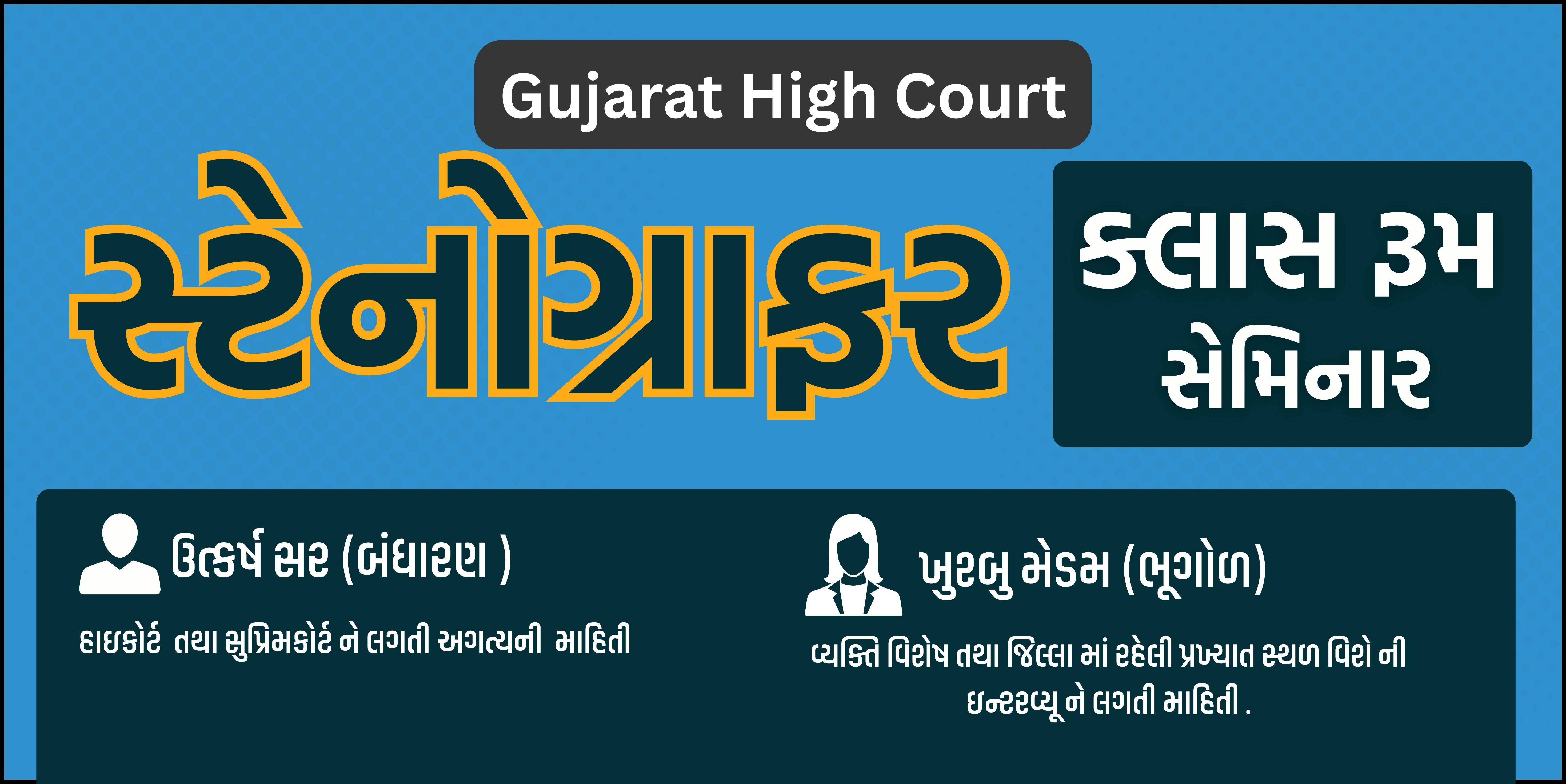 સ્ટેનોગ્રાફર ક્લાસ રૂમ  સેમિનાર