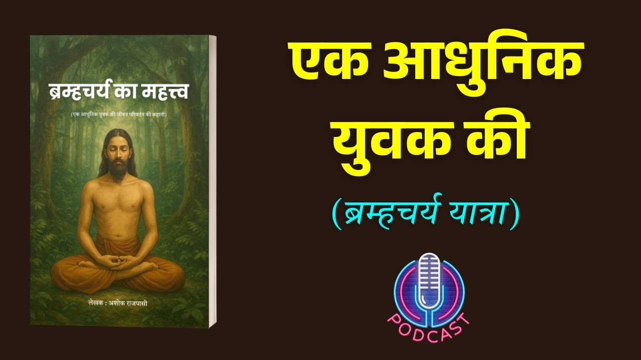 ब्रह्मचर्य का महत्त्व