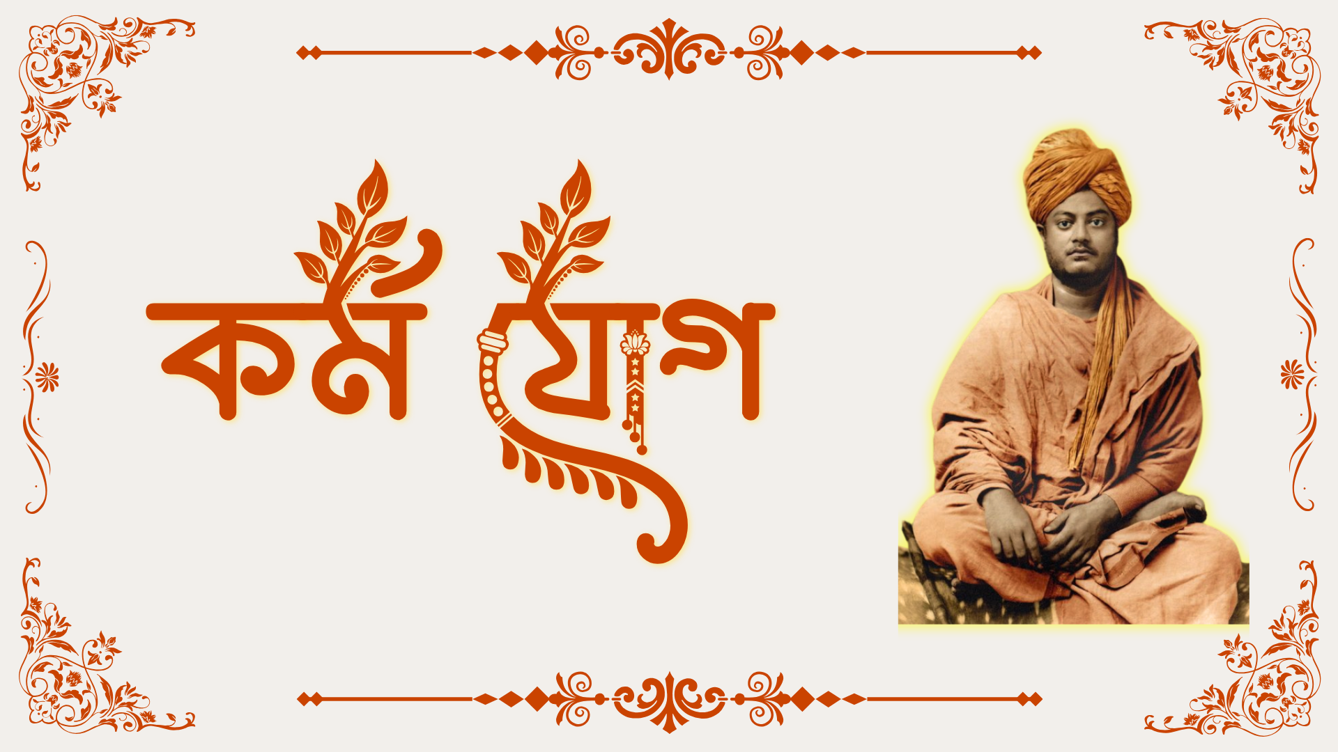 কর্মযোগ- স্বামী বিবেকানন্দ Karma Yoga Audio Book Swami Vivekananda