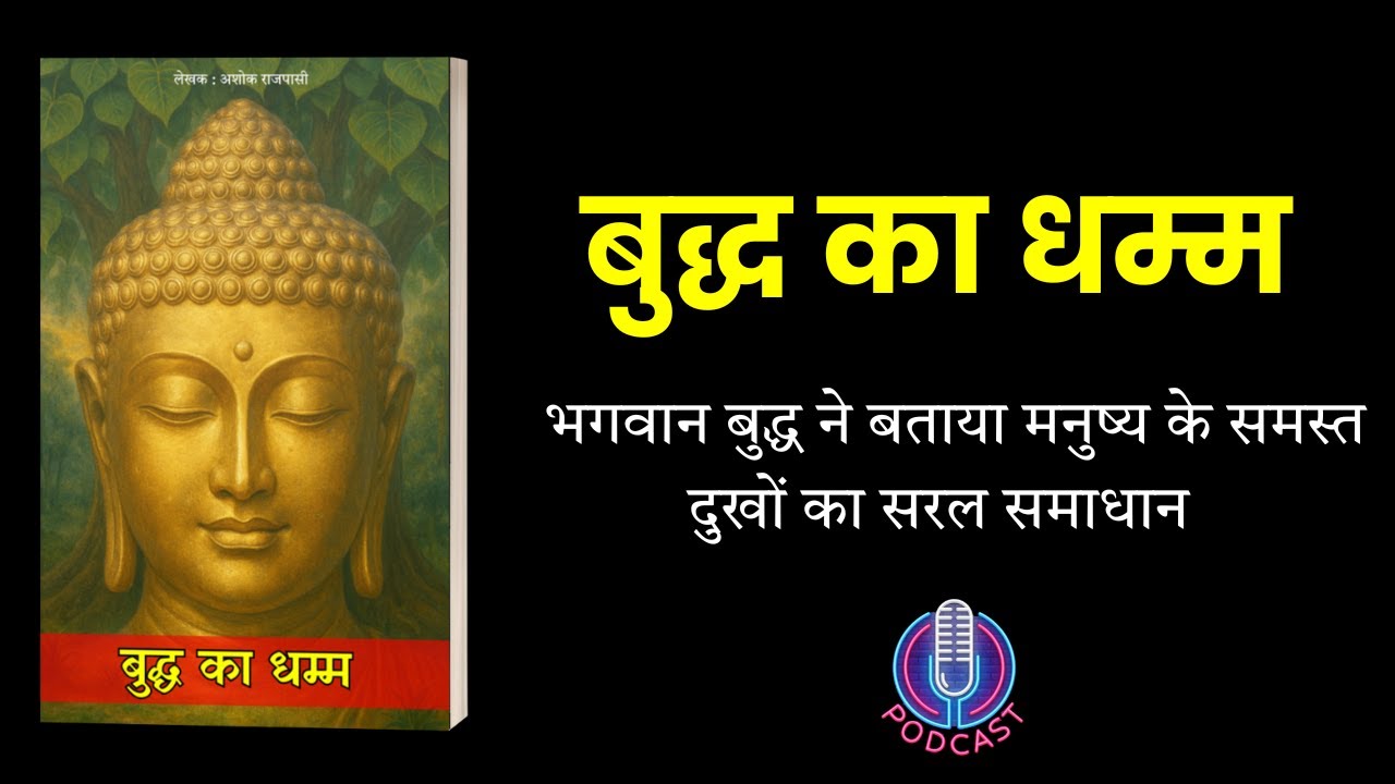 बुद्ध का धम्म