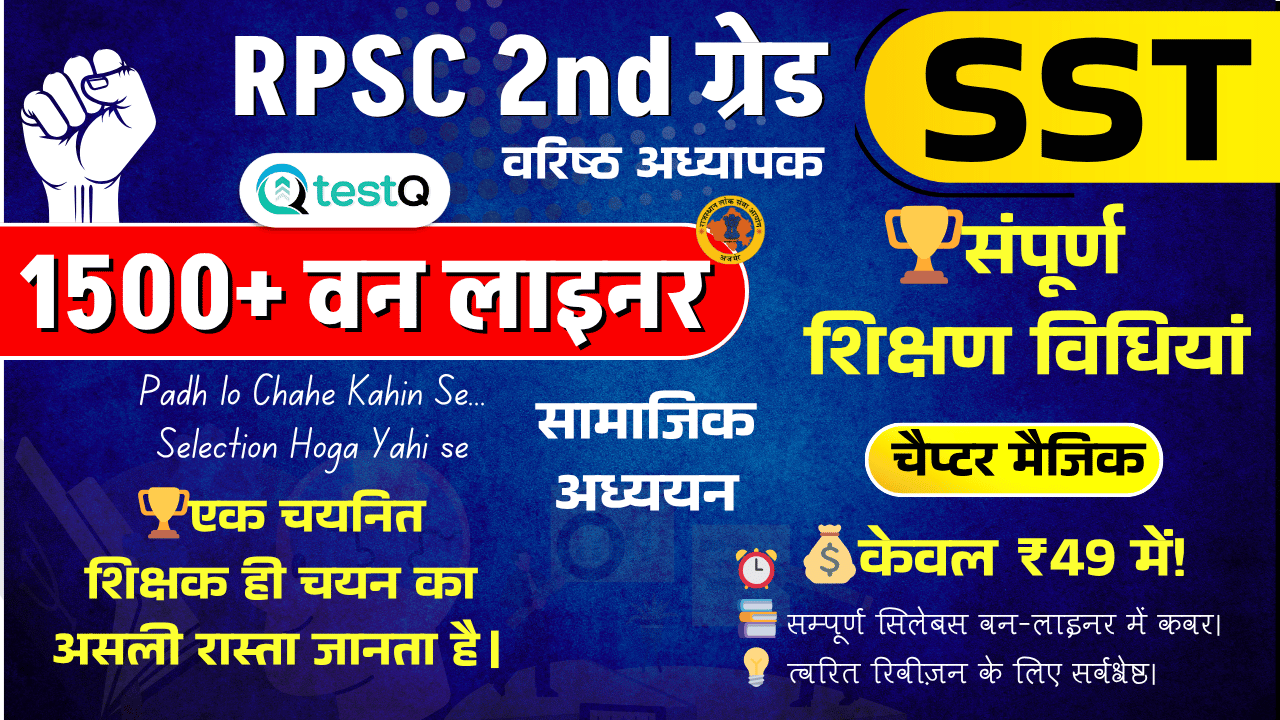 🔥 RPSC 2nd Grade (SST) - मिशन 40/40: शिक्षण विधियाँ (1500+ वन लाइनर)